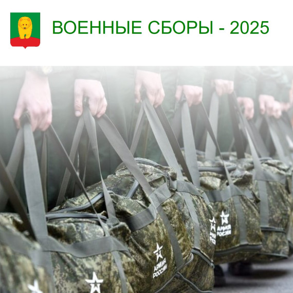 Военные сборы - 2025. Военные сборы - 2025.