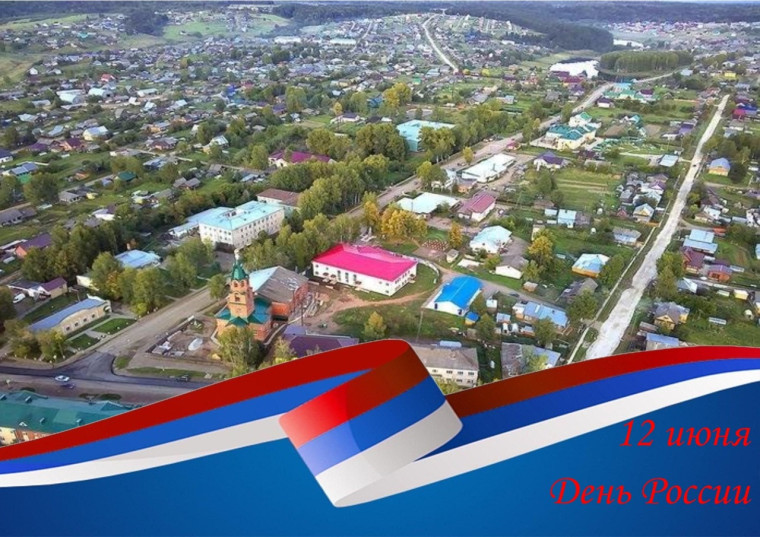 С Днем России! С Днем рождения, Афанасьево!. С Днем России! С Днем рождения, Афанасьево!.