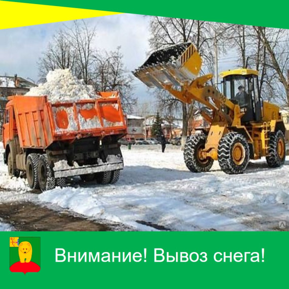 Внимание! Вывоз снега!. Внимание! Вывоз снега!.