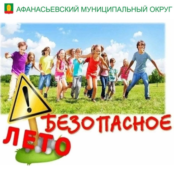 Безопасные каникулы. Безопасные каникулы.