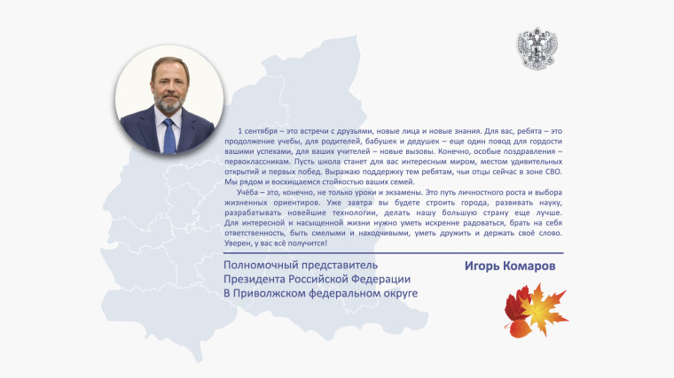 Поздравление Игоря Комарова с Днем знаний.