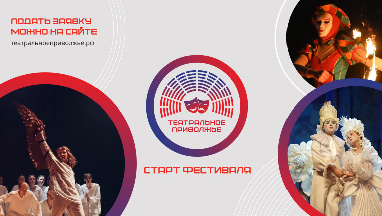 Стартовал новый сезон окружного фестиваля «Театральное Приволжье».
