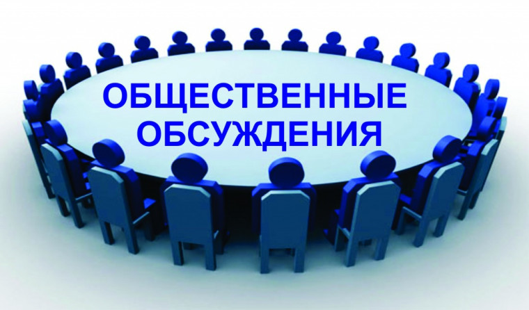 О проведении общественных обсуждений по объекту государственной экологической экспертизы.