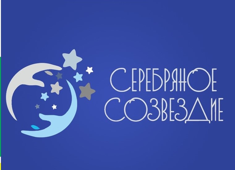 Открыт  приём заявок на грантовый конкурс «Серебряное созвездие – 2023».