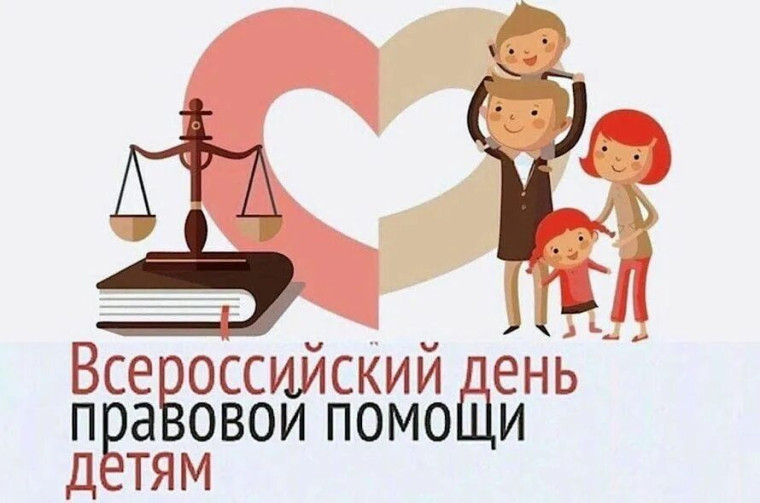 Прокуратура Афанасьевского района примет участие во Всероссийском дне правовой помощи детям.