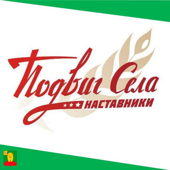 "ПОДВИГ СЕЛА: наставники". "ПОДВИГ СЕЛА: наставники".