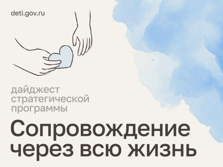 Подведены итоги программы «Сопровождение через всю жизнь» на VII заседании Координационного совета под руководством Марии Львовой-Беловой.