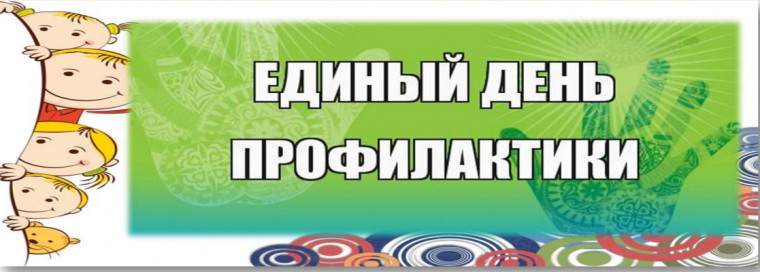 Единый "День профилактики". Единый "День профилактики".