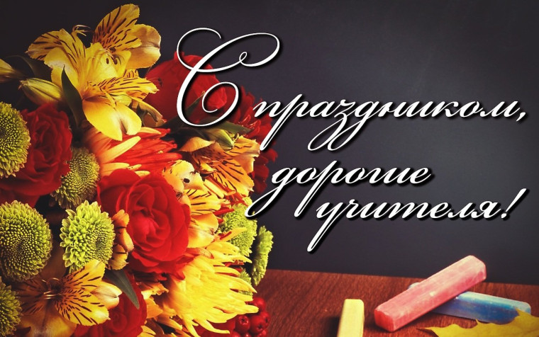 С Днём учителя!. С Днём учителя!.