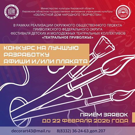 Стартовал конкурс на лучшую разработку афиши или плаката.