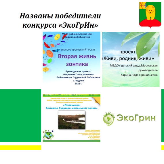 Названы победители конкурса «ЭкоГрИн». Названы победители конкурса «ЭкоГрИн».