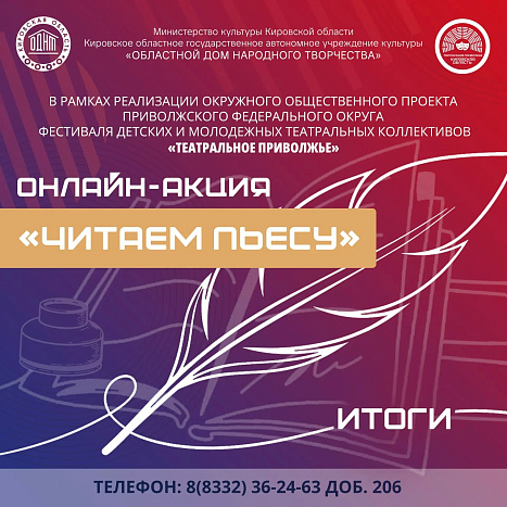 Определены победители онлайн-акции «Читаем пьесу».