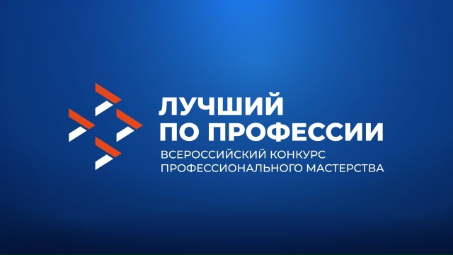 Стартовал прием заявок на участие в конкурсе «Лучший по профессии».