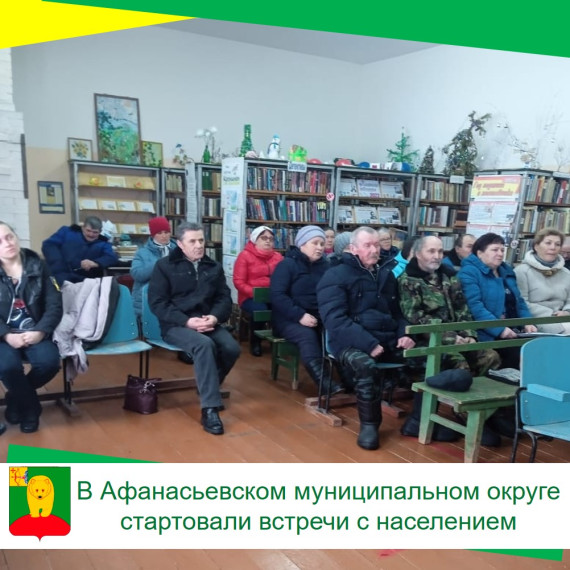 В Афанасьевском муниципальном округе стартовали встречи с населением. В Афанасьевском муниципальном округе стартовали встречи с населением.