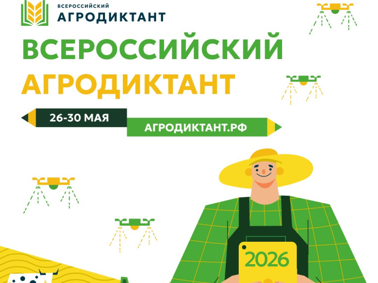 Всероссийский аграрный диктант.