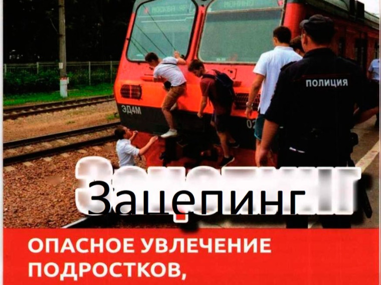 Зацепинг - это крайне опасное увлечение подростков.