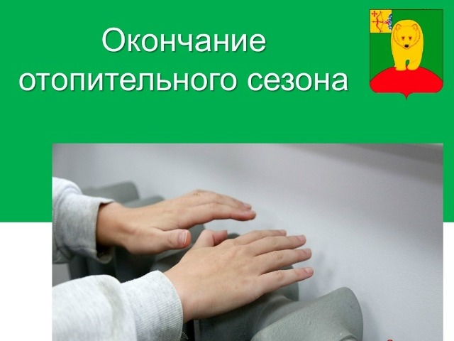 Отопительный сезон завершается.