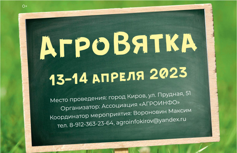 О проведении выставки «АгроВятка - 2023».