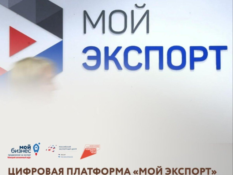Количество участников цифровой платформы «Мой экспорт» растет.