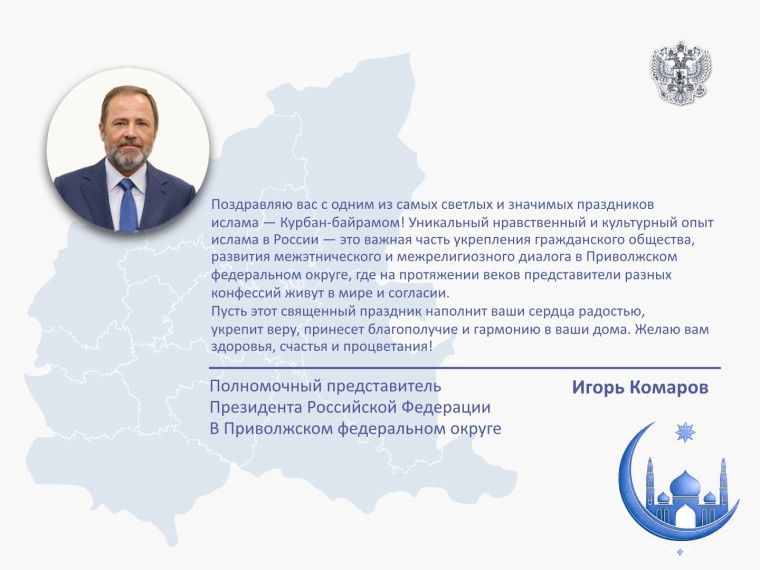 Поздравление полномочного представителя с праздником Курбан-байрам.