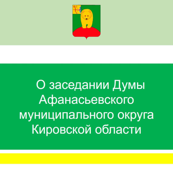 Дума Афанасьевского муниципального округа. Дума Афанасьевского муниципального округа.