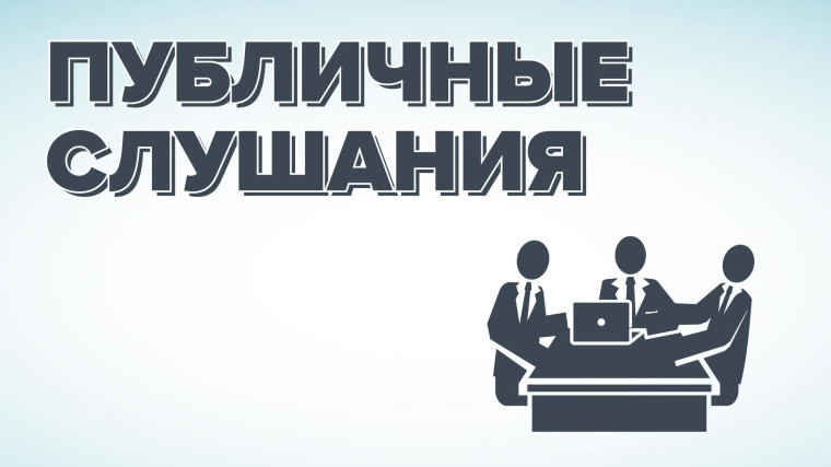 О публичных слушаниях. О публичных слушаниях.