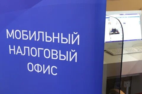 О работе мобильного налогового офиса. О работе мобильного налогового офиса.