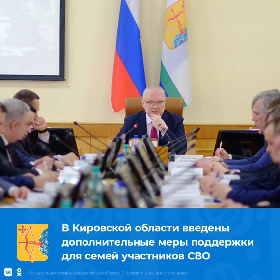 В Кировской области введены дополнительные меры поддержки для семей участников СВО. В Кировской области введены дополнительные меры поддержки для семей участников СВО.