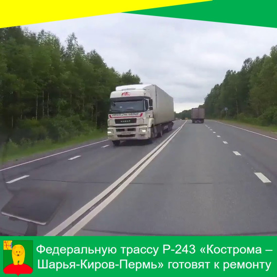 Федеральную трассу Р-243 «Кострома –Шарья-Киров-Пермь» готовят к ремонту. Федеральную трассу Р-243 «Кострома –Шарья-Киров-Пермь» готовят к ремонту.