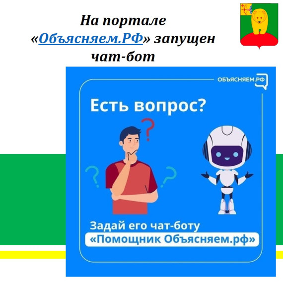На портале «Объясняем.РФ» запущен чат-бот. На портале «Объясняем.РФ» запущен чат-бот.