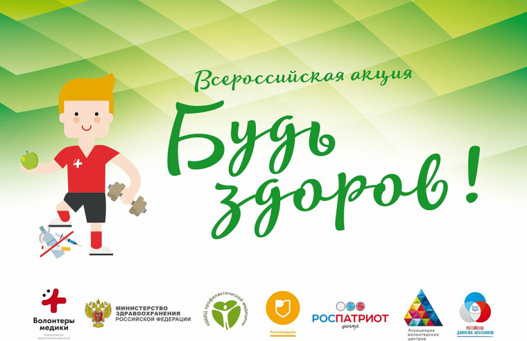 Афанасьевцев приглашают присоединиться к акции "Будь здоров!".
