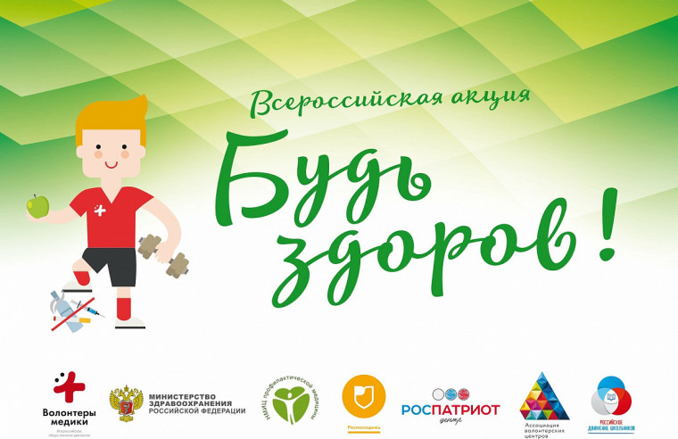Афанасьевцев приглашают присоединиться к акции "Будь здоров!". Афанасьевцев приглашают присоединиться к акции "Будь здоров!".