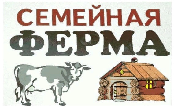 Грант на развитие семейной фермы.