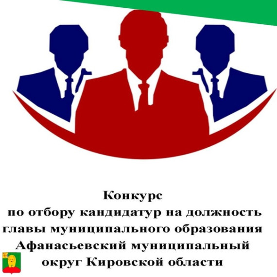 Начался прием документов на конкурс по отбору кандидатур на должность главы Афанасьевского муниципального округа.