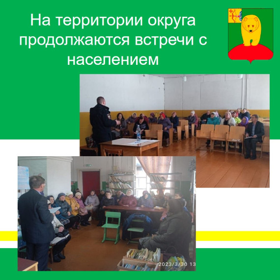 На территории округа продолжаются встречи с населением. На территории округа продолжаются встречи с населением.