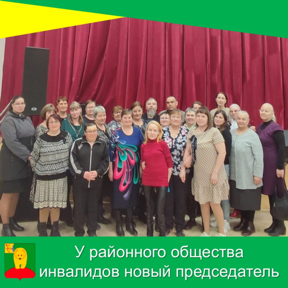 У районного общества инвалидов новый председатель. У районного общества инвалидов новый председатель.