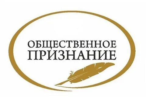Стартовал прием заявок на участие в конкурсе на присуждение знака «Общественное признание». Стартовал прием заявок на участие в конкурсе на присуждение знака «Общественное признание».