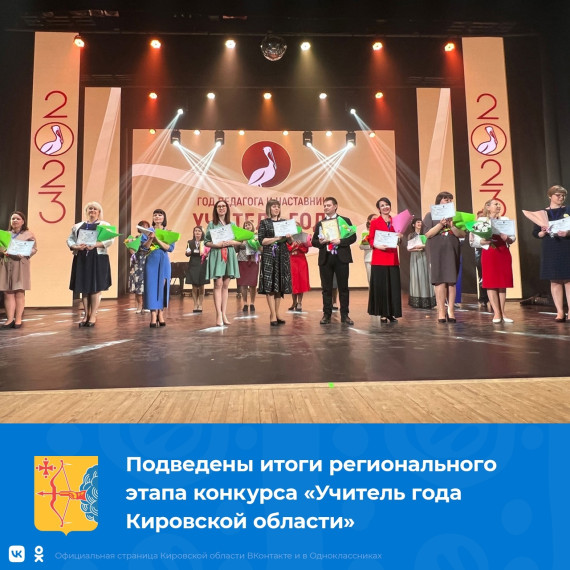 Подведены итоги регионального этапа конкурса «Учитель года Кировской области».