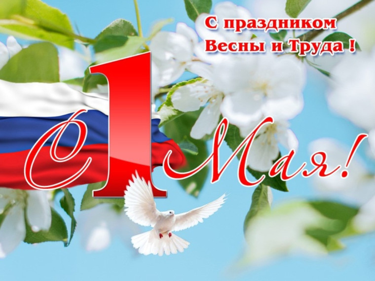 С праздником Весны и Труда!. С праздником Весны и Труда!.