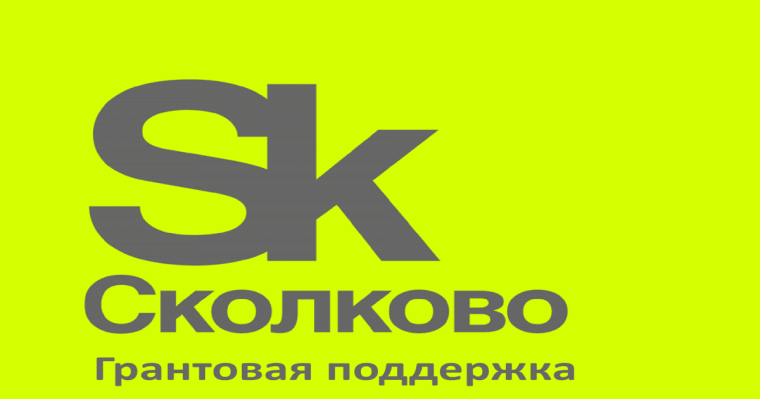 Кировские организации приглашают к участию в грантовых конкурсах Фонда «Сколково». Кировские организации приглашают к участию в грантовых конкурсах Фонда «Сколково».