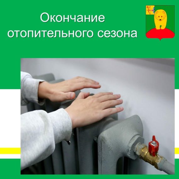 Отопительный период завершается. Отопительный период завершается.