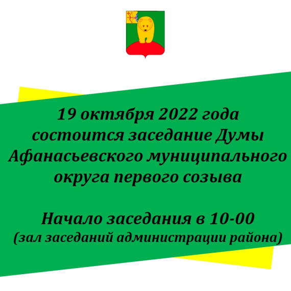 О заседании Думы Афанасьевского муниципального округа.