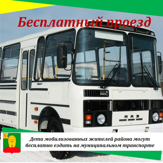 Дети мобилизованных жителей района могут бесплатно ездить на муниципальном транспорте.