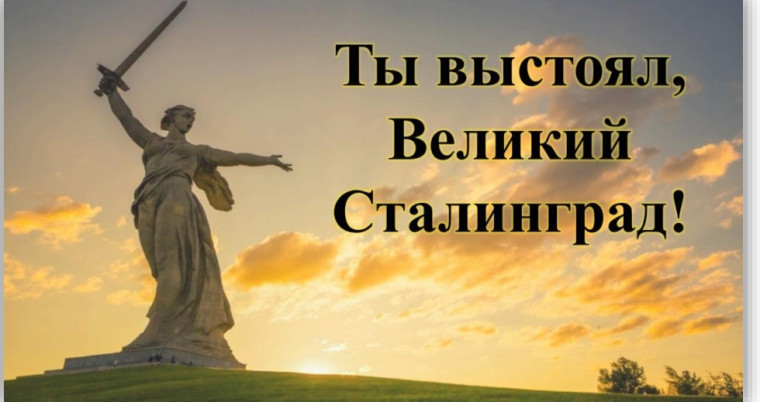 "ТЫ ВЫСТОЯЛ, ВЕЛИКИЙ СТАЛИНГРАД!". "ТЫ ВЫСТОЯЛ, ВЕЛИКИЙ СТАЛИНГРАД!".
