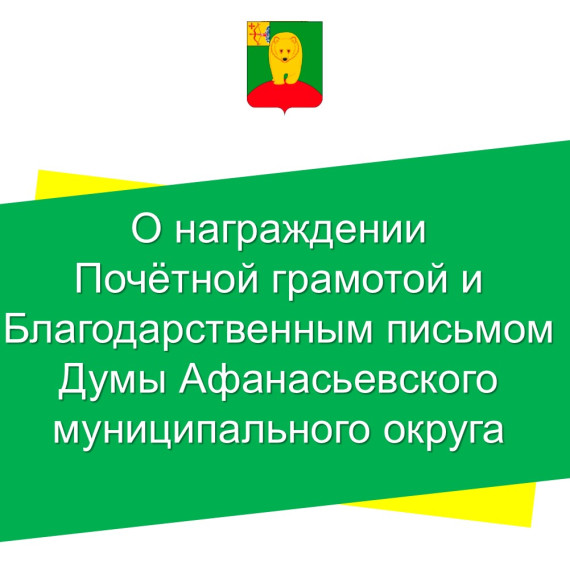 О награждении Почётной грамотой и Благодарственным письмом Думы Афанасьевского муниципального округа. О награждении Почётной грамотой и Благодарственным письмом Думы Афанасьевского муниципального округа.