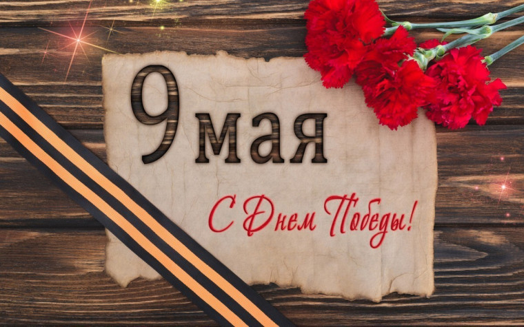 С Днем Великой Победы!. С Днем Великой Победы!.
