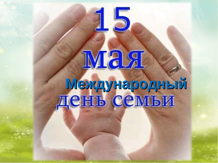 С Международным днём семьи!. С Международным днём семьи!.