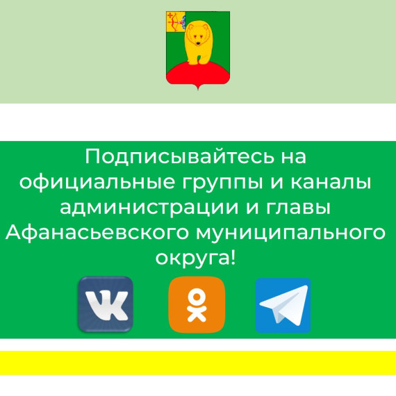 Официальные аккаунты администрации и главы Афанасьевского муниципального округа.