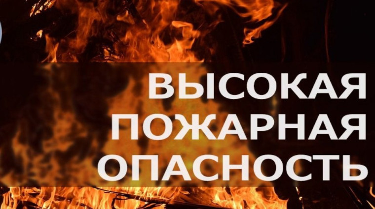 Внимание! Высокая пожарная опасность!. Внимание! Высокая пожарная опасность!.