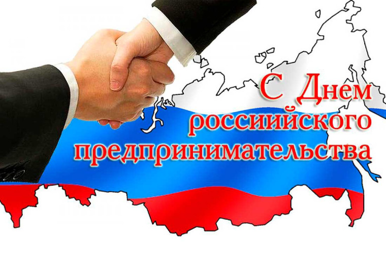 С Днем российского предпринимательства!. С Днем российского предпринимательства!.